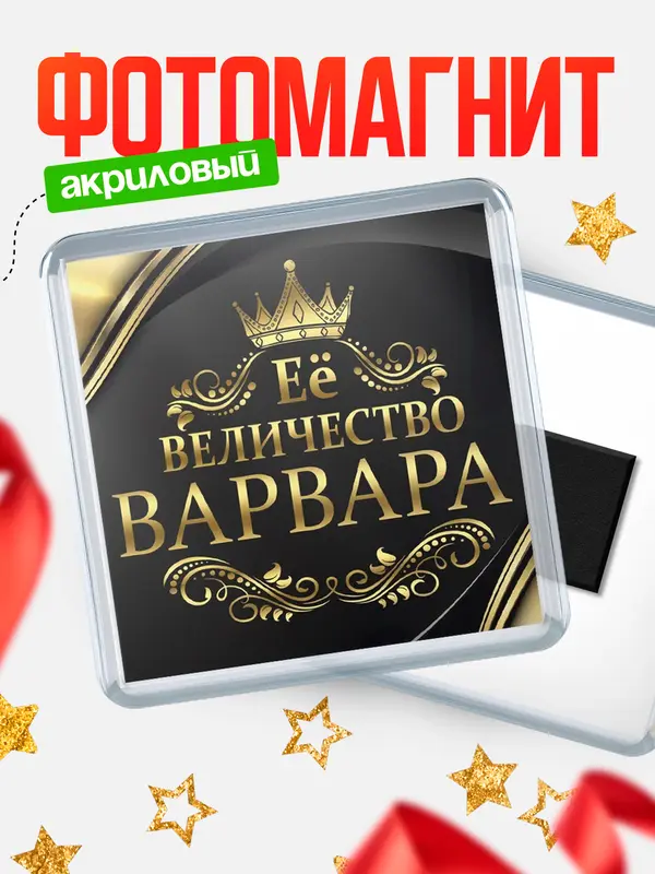 Магнит магнит квадратный ее величество Варвара