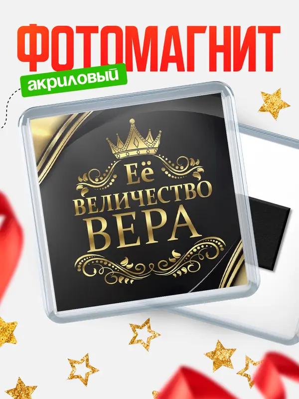 Магнит магнит квадратный ее величество Вера