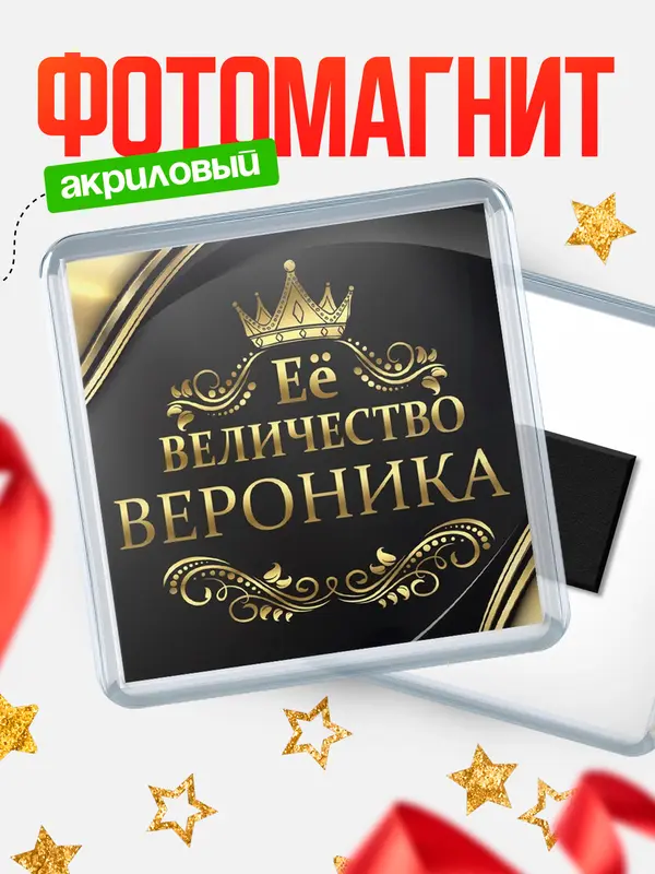 Магнит магнит квадратный ее величество Вероника
