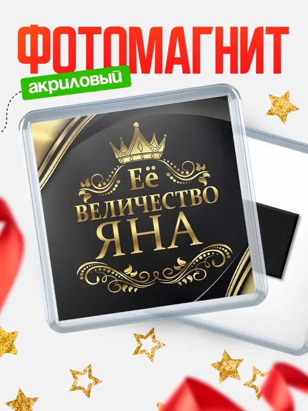 Магнит магнит квадратный ее величество Яна
