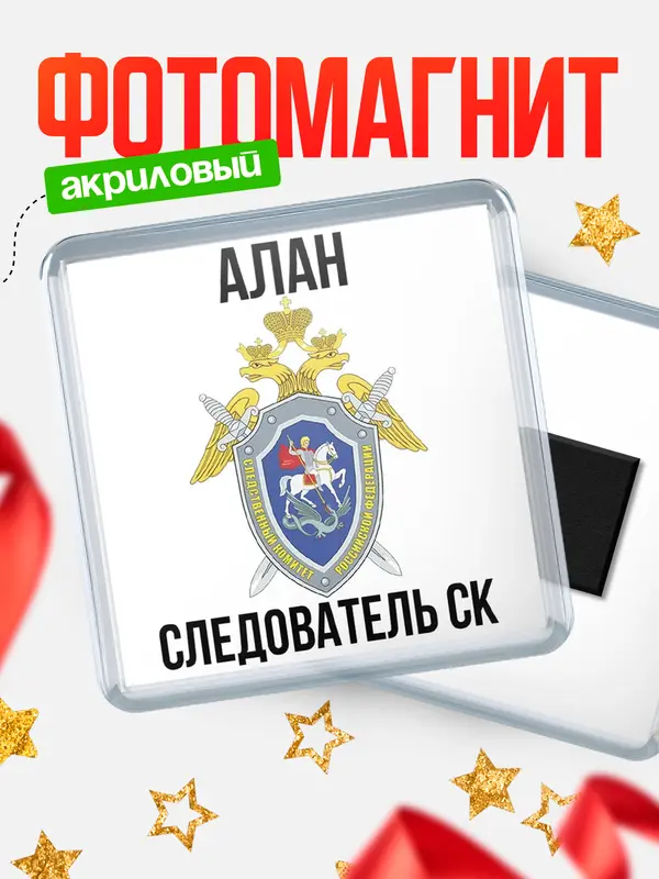 Магнит Следователь СК Алан