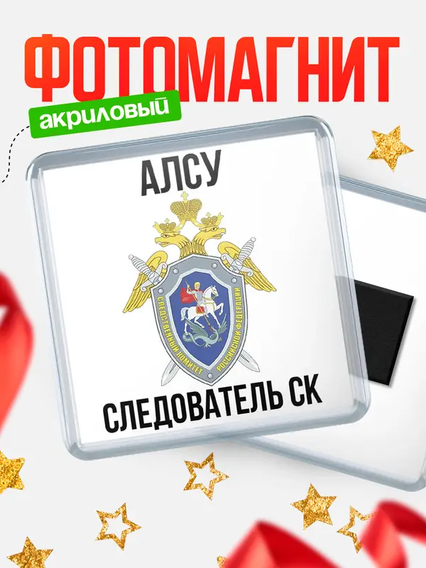 Магнит Следователь СК Алсу