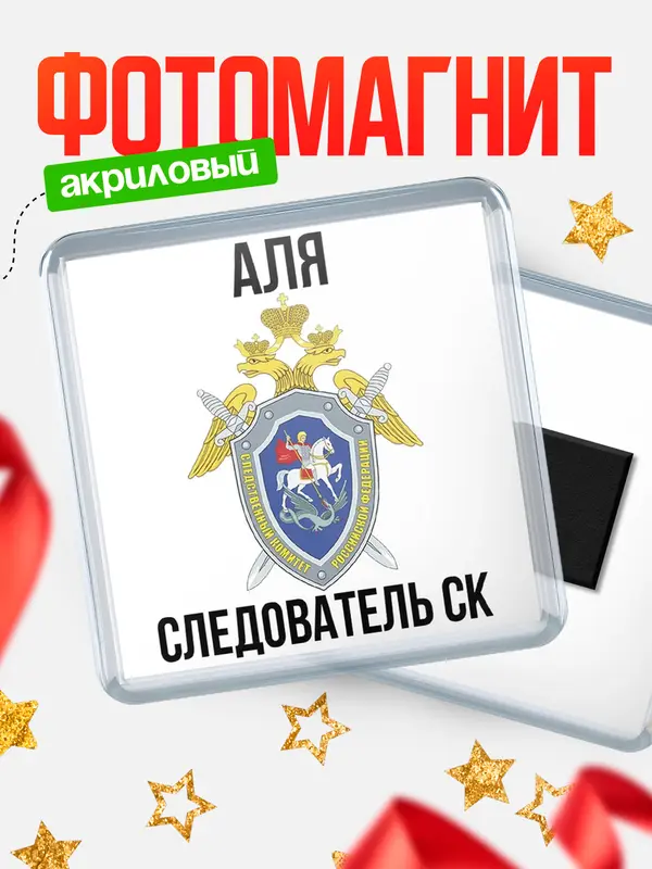 Магнит Следователь СК Аля