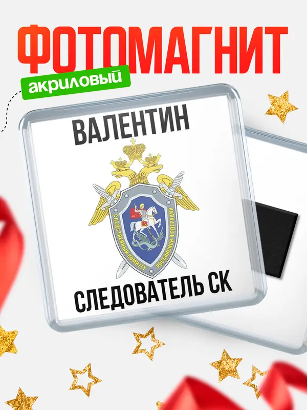 Магнит Следователь СК Валентин