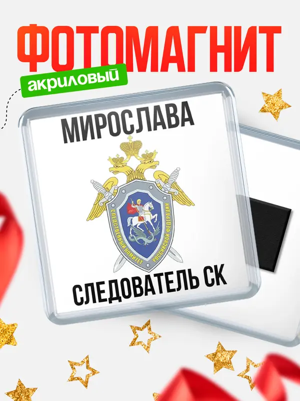 Магнит Следователь СК Мирослава