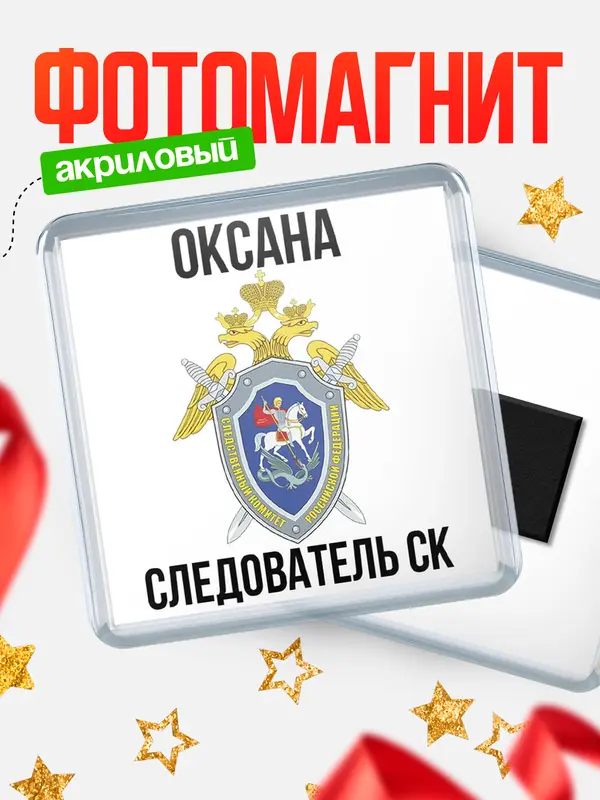 Магнит Следователь СК Оксана