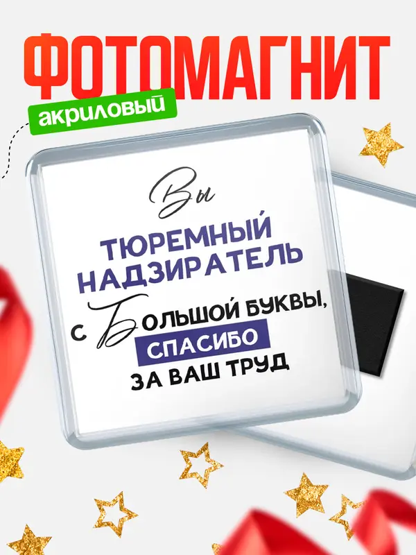 Магнит магнит квадратный с большой буквы тюремный надзиратель