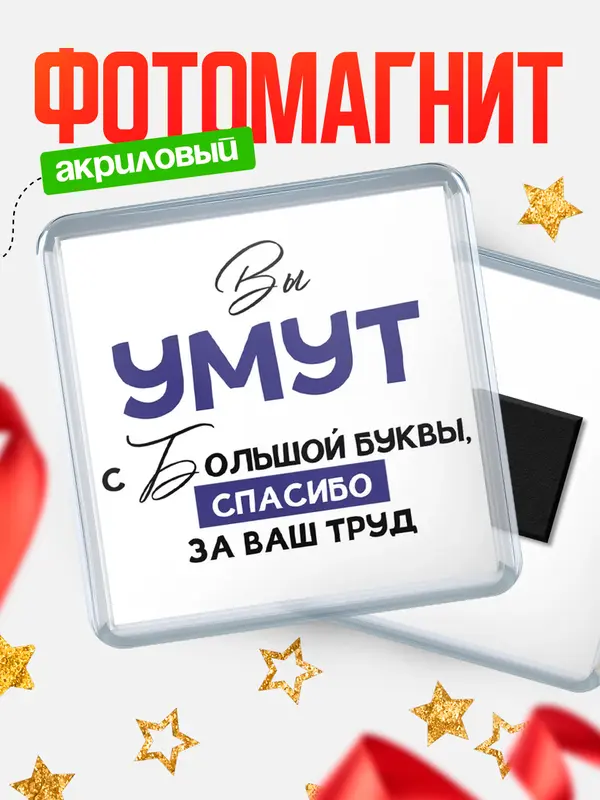 Магнит магнит квадратный с большой буквы Умут