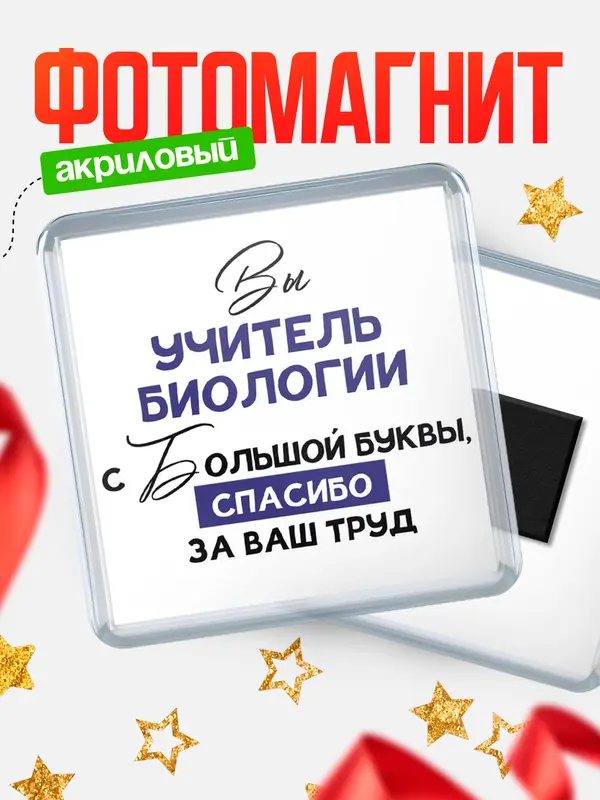 Магнит магнит квадратный с большой буквы учитель биологии