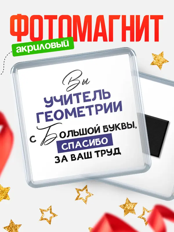 Магнит магнит квадратный с большой буквы учитель геометрии