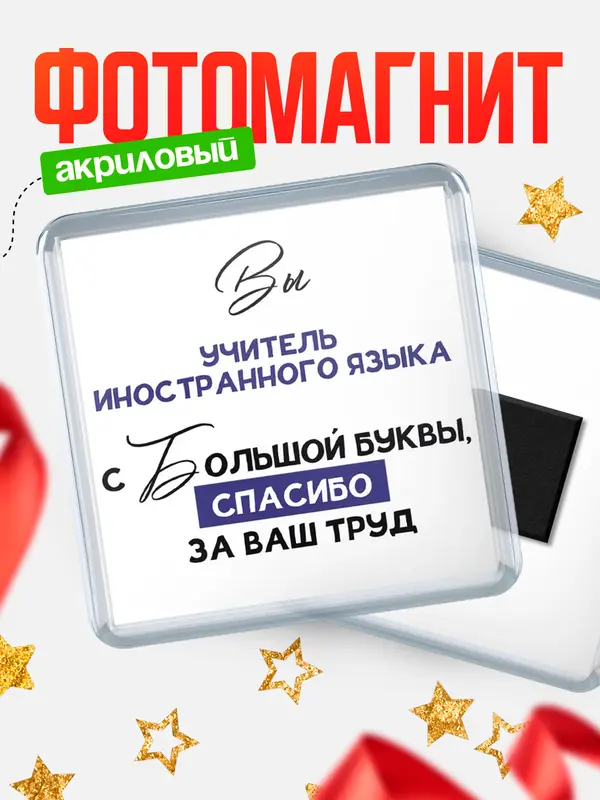 Магнит магнит квадратный с большой буквы учитель иностранного языка