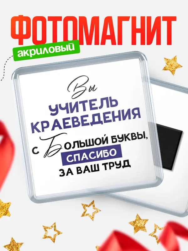Магнит магнит квадратный с большой буквы учитель краеведения