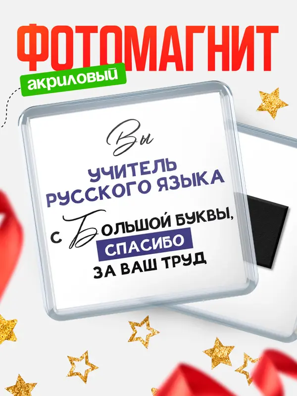 Магнит магнит квадратный с большой буквы учитель русского языка
