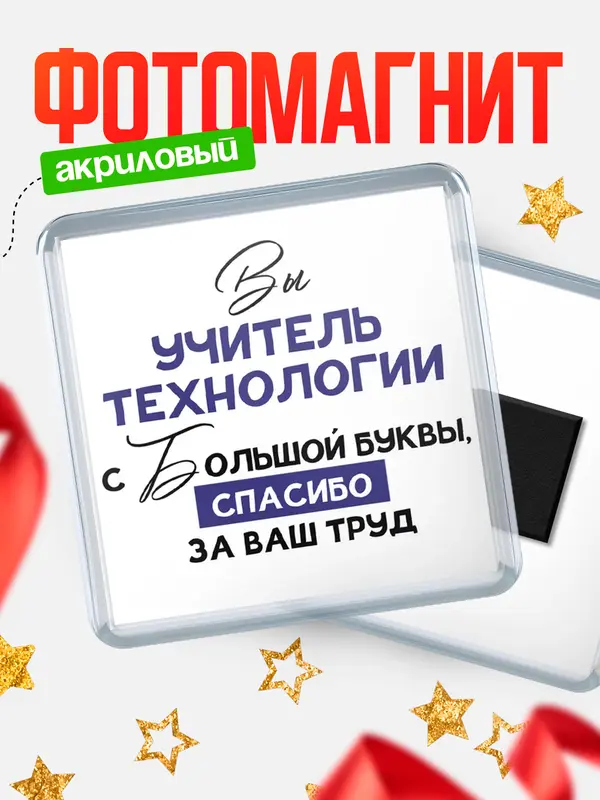 Магнит магнит квадратный с большой буквы учитель технологии