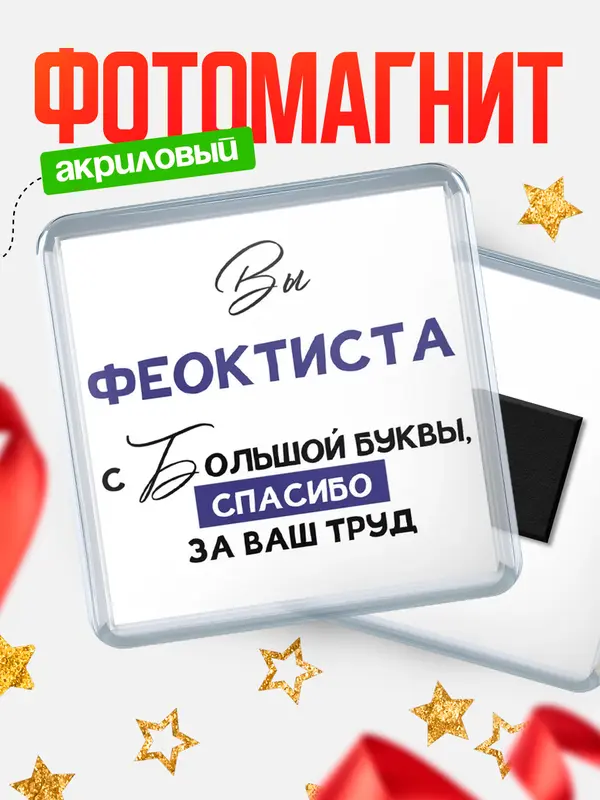 Магнит магнит квадратный с большой буквы Феоктиста