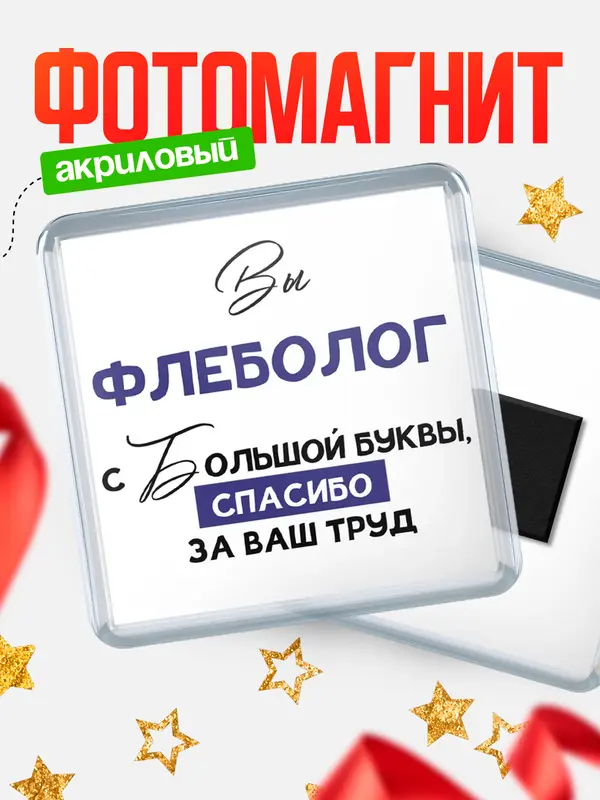 Магнит магнит квадратный с большой буквы флеболог