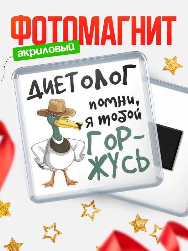 Магнит магнит квадратный горжусь диетолог