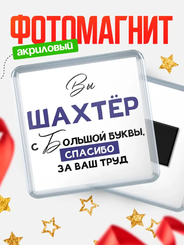 Магнит магнит квадратный с большой буквы шахтр