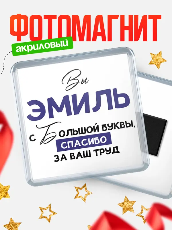 Магнит магнит квадратный с большой буквы Эмиль