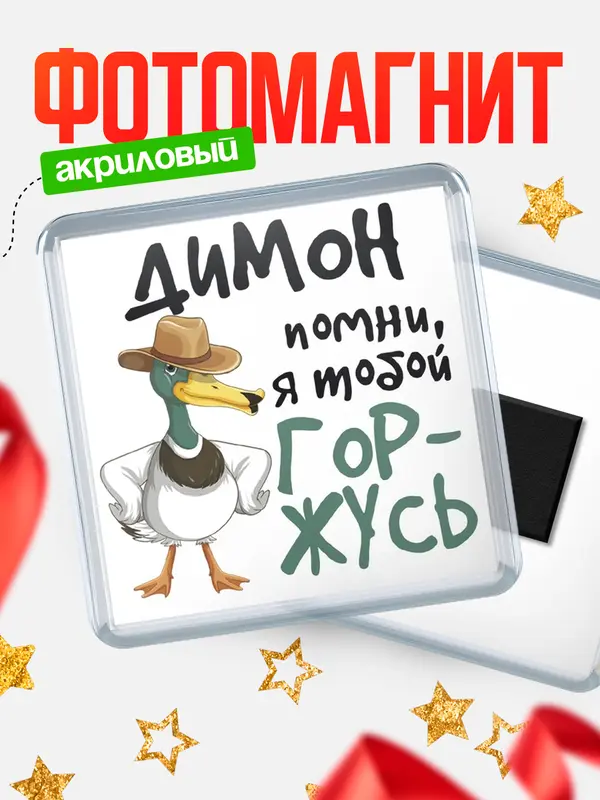 Магнит магнит квадратный горжусь Димон