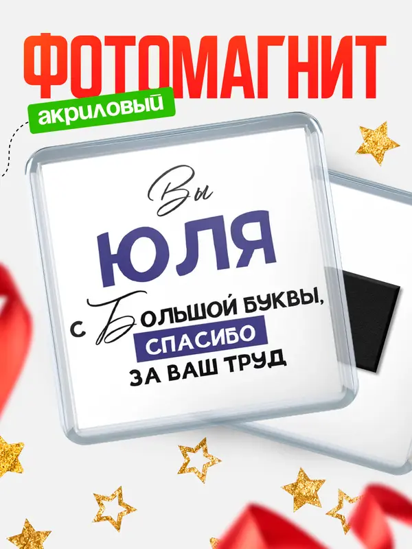 Магнит магнит квадратный с большой буквы Юля