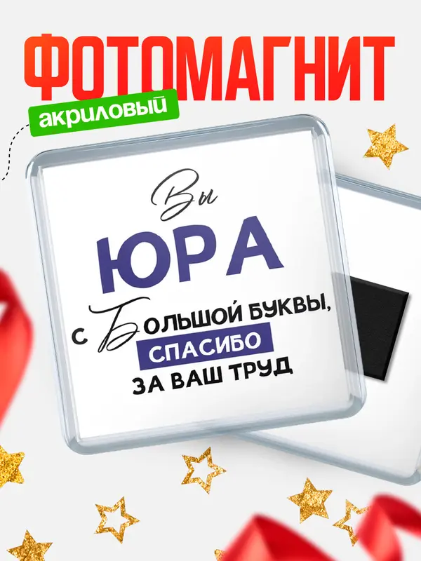 Магнит магнит квадратный с большой буквы Юра