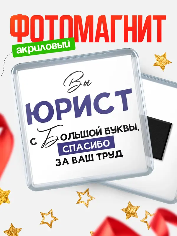 Магнит магнит квадратный с большой буквы юрист