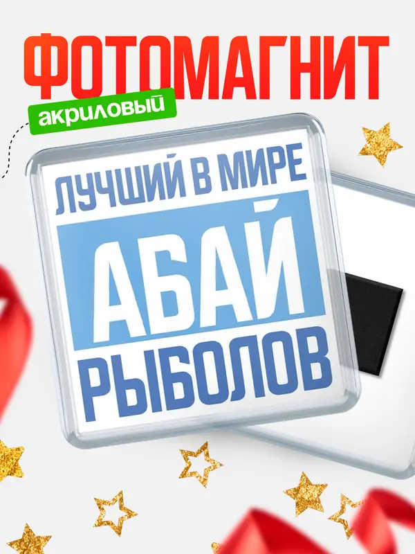 Магнит Лучший в мире рыболов Абай