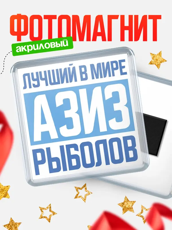 Магнит Лучший в мире рыболов Азиз