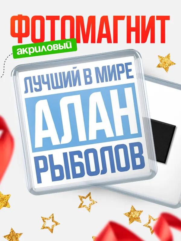 Магнит Лучший в мире рыболов Алан