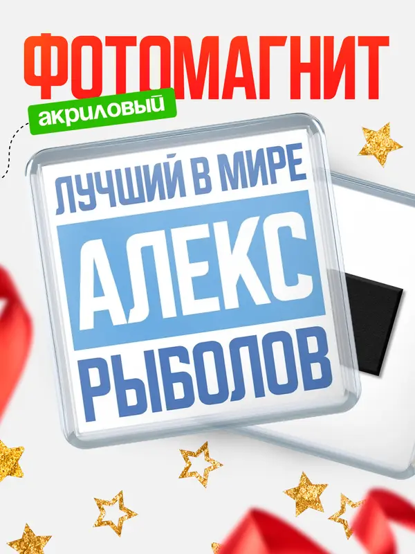Магнит Лучший в мире рыболов Алекс