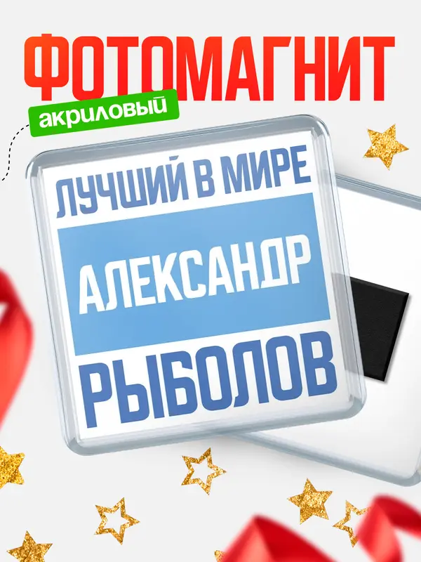Магнит Лучший в мире рыболов Александр