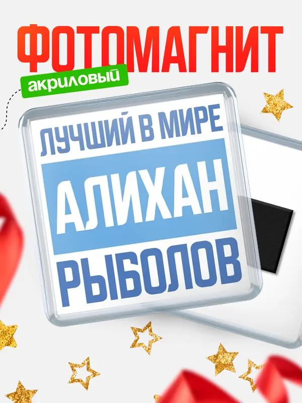 Магнит Лучший в мире рыболов Алихан