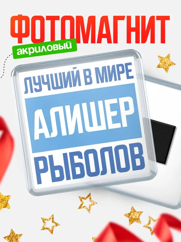 Магнит Лучший в мире рыболов Алишер