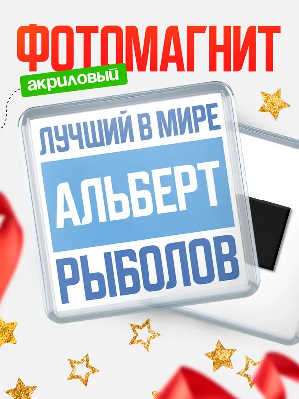 Магнит Лучший в мире рыболов Альберт