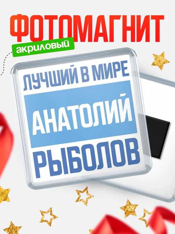 Магнит Лучший в мире рыболов Анатолий