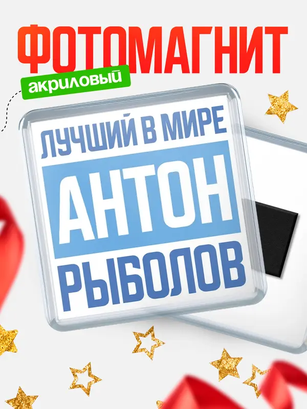 Магнит Лучший в мире рыболов Антон