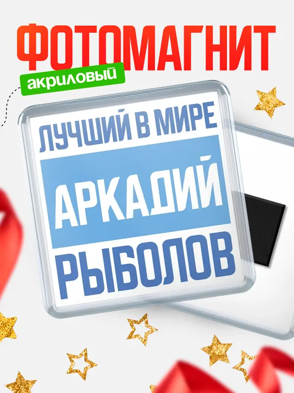 Магнит Лучший в мире рыболов Аркадий