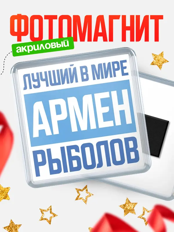 Магнит Лучший в мире рыболов Армен
