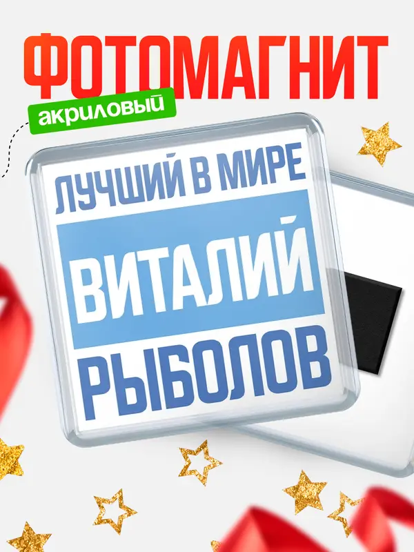 Магнит Лучший в мире рыболов Виталий