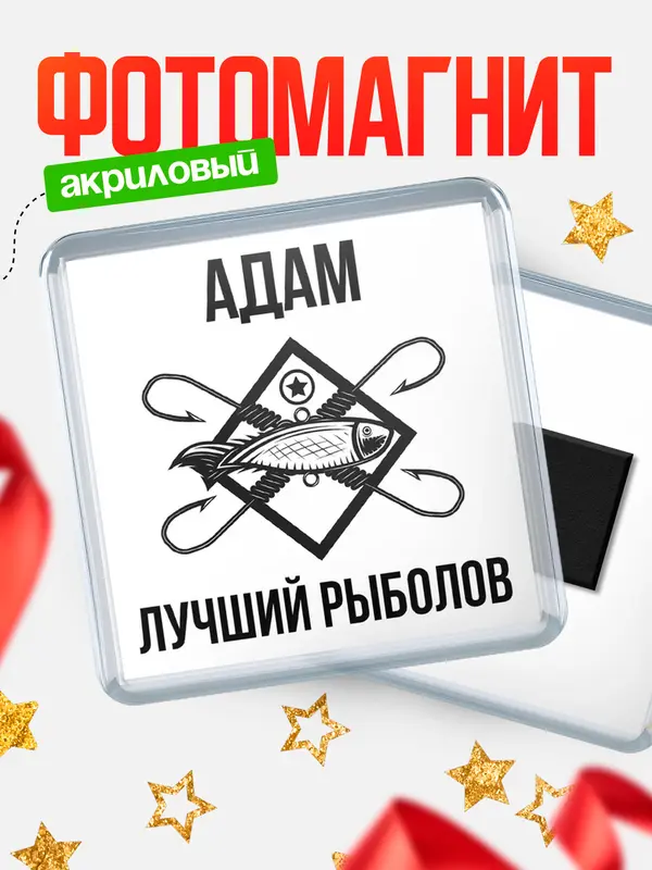 Магнит Лучший рыболов Адам