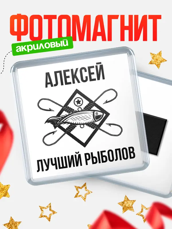 Магнит Лучший рыболов Алексей