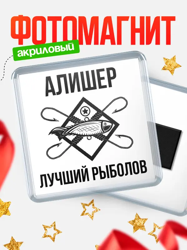 Магнит Лучший рыболов Алишер
