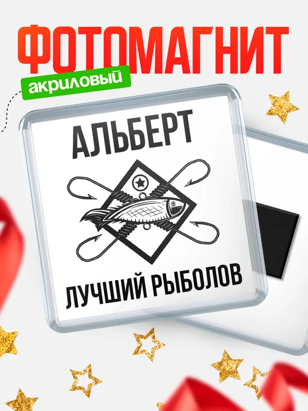 Магнит Лучший рыболов Альберт