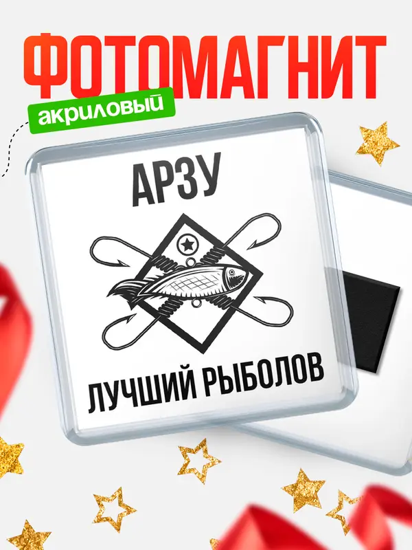 Магнит Лучший рыболов Арзу