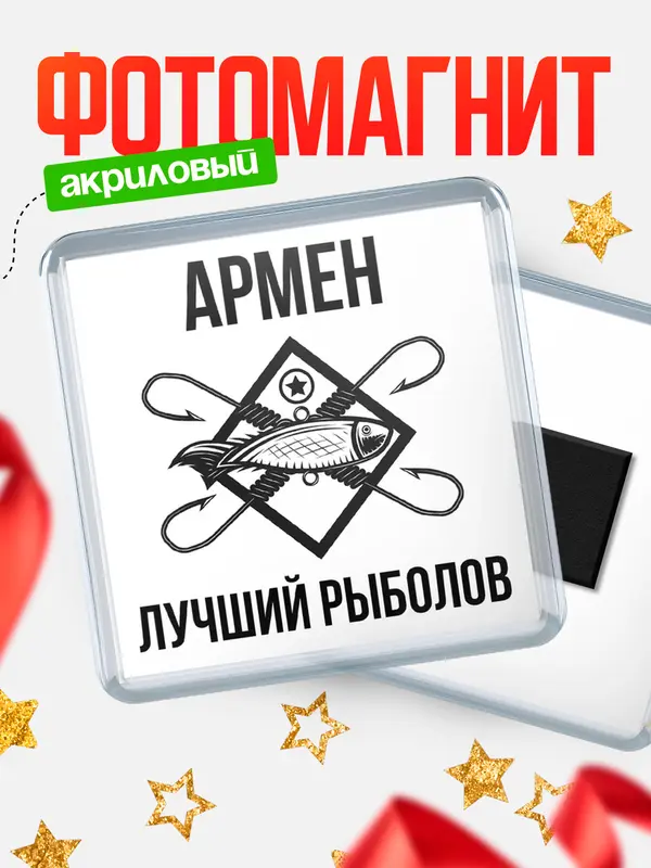 Магнит Лучший рыболов Армен