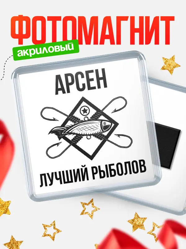 Магнит Лучший рыболов Арсен