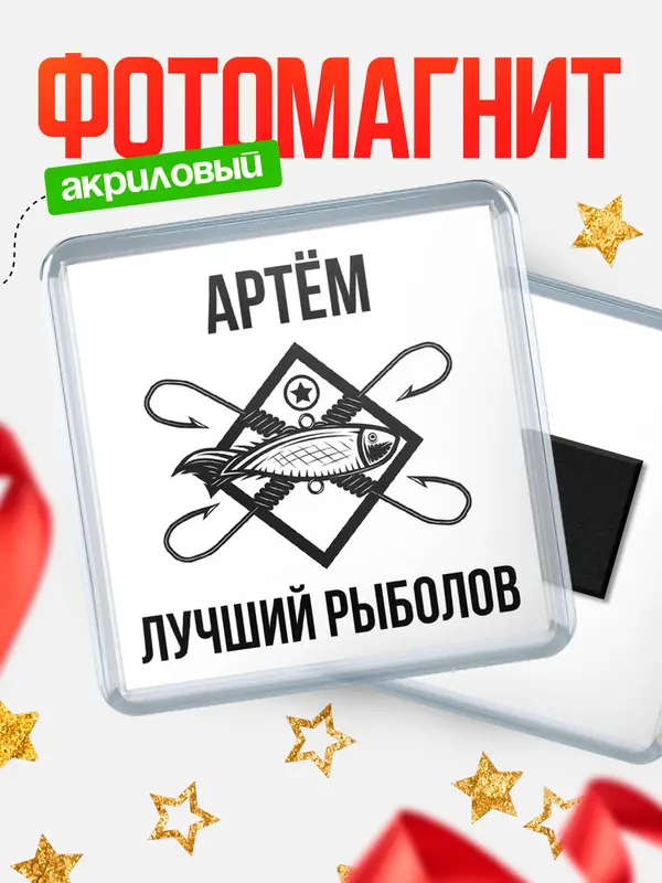 Магнит Лучший рыболов Артм