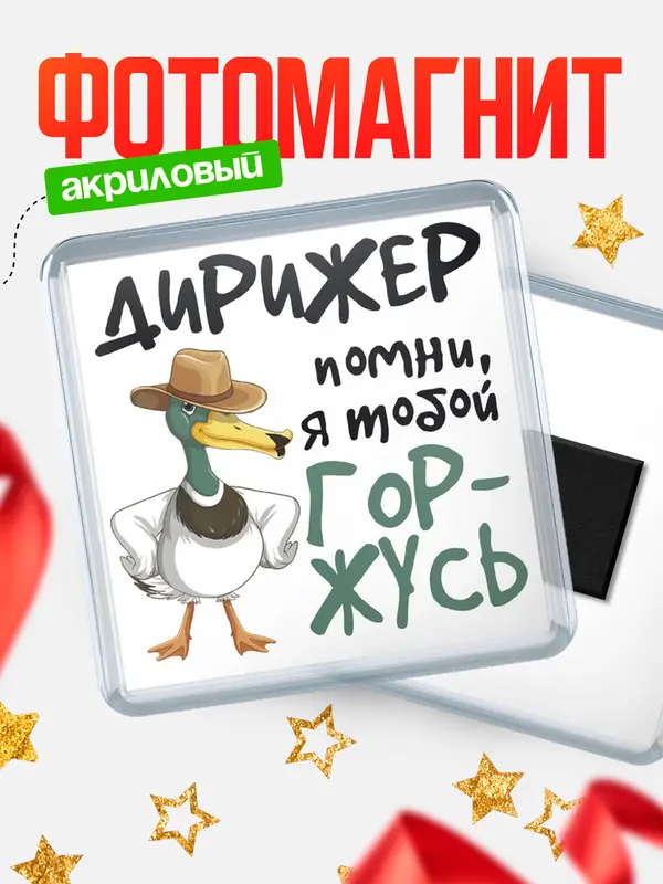 Магнит магнит квадратный горжусь дирижер