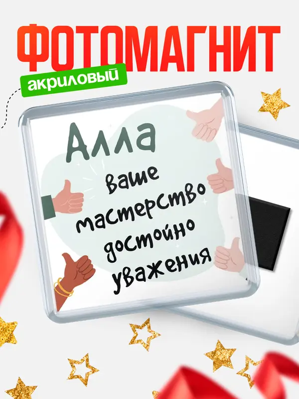 Магнит магнит квадратный уважение2 Алла